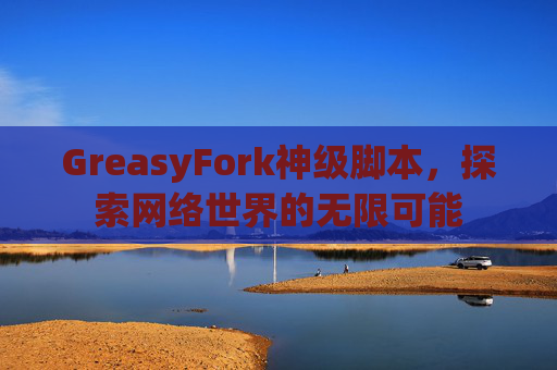 GreasyFork神级脚本，探索网络世界的无限可能